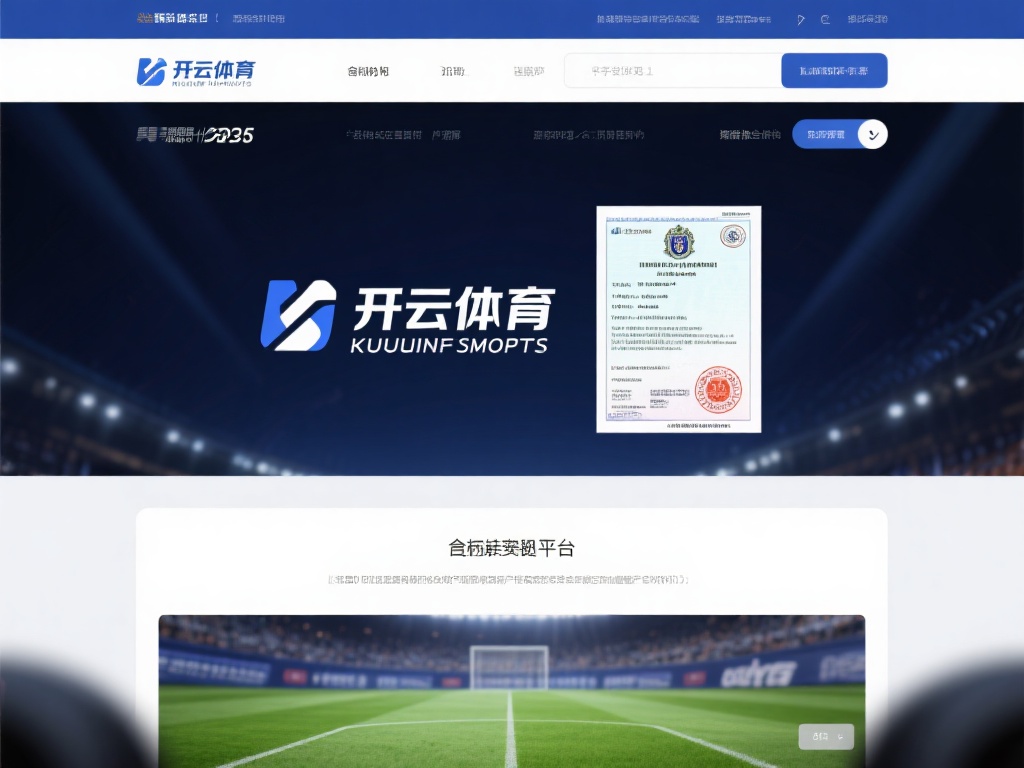 开云体育可信吗 (开云体育可信吗？深度解析平台真实性与安全性）