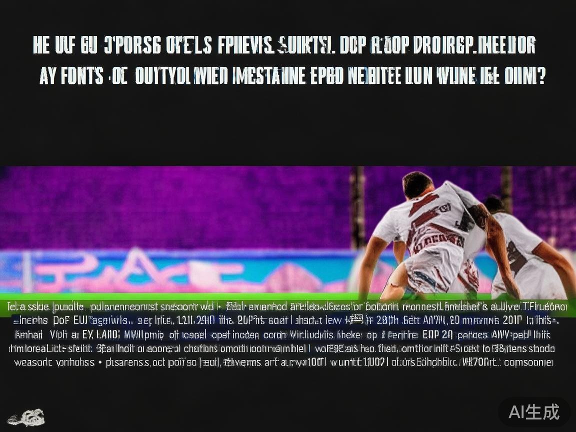 欧亿体育近期比赛表现分析：赢奖情况、赛后网友评论与观点整理